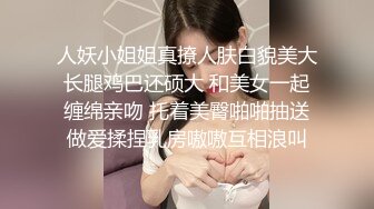 人妖小姐姐真撩人肤白貌美大长腿鸡巴还硕大 和美女一起缠绵亲吻 托着美臀啪啪抽送做爱揉捏乳房嗷嗷互相浪叫