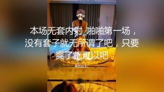   本场无套内射_啪啪第一场，没有套子就无所谓了吧，只要爽了就可以吧