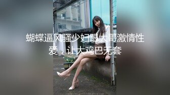 蝴蝶逼风骚少妇跟大哥激情性爱，让大鸡巴无套