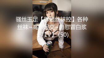 骚丝玉足【御姐丝袜控】各种丝袜~高跟足交~自慰冒白浆【71V】 (50)