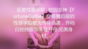 ✿反差性感学姐✿校园女神〖FortuneCuttie〗穿着舞蹈服的性感学姐被大肉棒偷袭，开裆白丝纯欲与风骚并存 完美身材