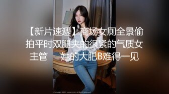 【新片速遞】商场女厕全景偷拍平时双腿夹的很紧的气质女主管❤️她的大肥B难得一见