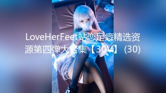 LoveHerFeet站恋足癖精选资源第四弹大合集【30V】 (30)