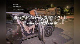 kcf9.com-娇弱嗲音极品清纯嫩妹已经沦为金主【CK学生妹】的圈养小母狗1