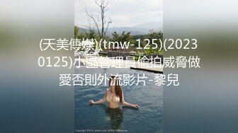 (天美傳媒)(tmw-125)(20230125)小區管理員偷拍威脅做愛否則外流影片-黎兒