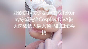 亚裔惊艳美少女up主KateKuray守望先锋Cosplay D.VA被大肉棒诱人后入顶马眼口爆吞精