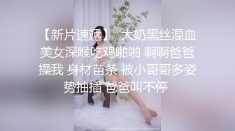 【新片速遞】  大奶黑丝混血美女深喉吃鸡啪啪 啊啊爸爸操我 身材苗条 被小哥哥多姿势抽插 爸爸叫不停 