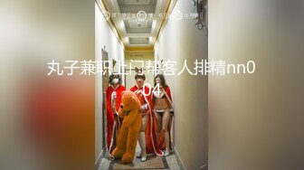 丸子兼职上门帮客人排精nn004