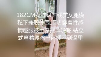 182CM女神级三线美女腿模私下兼职外围,酒店穿着性感情趣服被土豪摆弄啪啪,站立式弯着腰鸡巴还插不到逼里