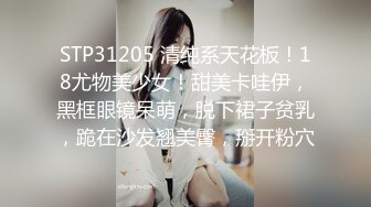 STP31205 清纯系天花板！18尤物美少女！甜美卡哇伊，黑框眼镜呆萌，脱下裙子贫乳，跪在沙发翘美臀，掰开粉穴