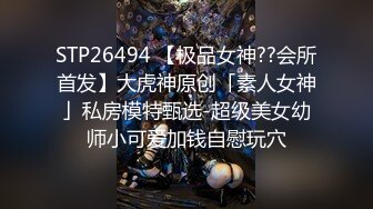 专约少女萝莉大神『唐伯虎』❤️小可爱性感小情趣内衣 大长腿黑丝渔网袜！一线天馒头穴肉鲍 压肏侧入夹腿爆肏！