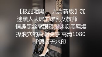 【极品媚黑❤️九月新版】沉迷黑人大屌的爆乳女教师❤️情趣黑丝高跟骚货迷恋黑屌爆操浪穴的高潮快感 高清1080P原版无水印