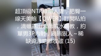 超頂級NTR綠帽人妻，肥臀一線天美鮑【QWER】訂閱私拍，滴蠟露出紫薇噴水調教，約單男3P內射，刷鍋狠人～稀缺資源勁爆收藏 (15)