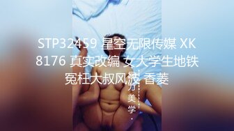 STP32459 星空无限传媒 XK8176 真实改编 女大学生地铁冤枉大叔风波 香菱