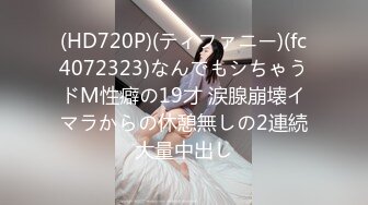 (HD720P)(ティファニー)(fc4072323)なんでもシちゃうドM性癖の19才 涙腺崩壊イマラからの休憩無しの2連続大量中出し