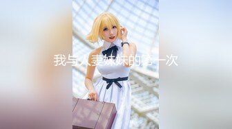 00学妹VS02网红哪个更舒服.