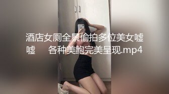 酒店女厕全景偷拍多位美女嘘嘘❤️各种美鲍完美呈现.mp4