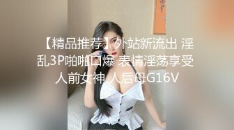 【精品推荐】外站新流出 淫乱3P啪啪口爆 表情淫荡享受 人前女神 人后母G16V