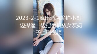 2023-2-1流出酒店偷拍小哥一边操逼一边把手机放女友奶子上刷视频