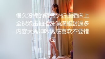 很久没播的骚气少妇主播床上全裸炮击抽插洗澡滴蜡封逼多内容大秀呻吟诱惑喜欢不要错过