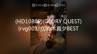 (HD1080P)(GLORY QUEST)(rvg00180)鈴木真夕BEST