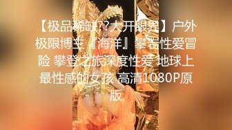 《重金购得★稀缺资源》私密猎奇圈付费重磅大神死猪玩！死胖子憋了好久半脱牛仔裤小姐姐猛扣肥美鲍鱼干完B洞干屁眼子