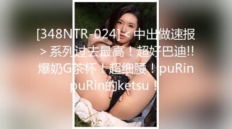 【极品巨乳??甄藏】推特巨乳00后母狗『Kim』大尺度性爱私拍 爆裂黑丝抽插粉嫩小穴高潮