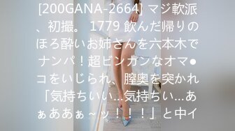 [200GANA-2664] マジ軟派、初撮。 1779 飲んだ帰りのほろ酔いお姉さんを六本木でナンパ！超ビンカンなオマ●コをいじられ、膣奥を突かれ「気持ちいい…気持ちい…あぁああぁ～ッ！！！」と中イ