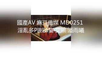 國產AV 麻豆傳媒 MD0251 淫亂多P謝師宴 艾熙 潘雨曦