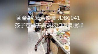 國產AV 精東影業 JDBC041 孩子惹禍害媽媽被迫肉償贖罪 仙兒媛