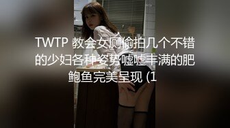 《极品CP魔手外购》色胆包天坑神潜入某公司女厕独占坑位隔板缝中实拍超多美女小姐姐方便，脸逼同步前后拍太顶了 (14)