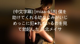 (中文字幕) [miaa-658] 僕を助けてくれる幼なじみがいじめっこに犯●れているのを見て勃起した 川北メイサ