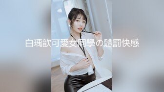 白瑀歆可愛女同學の體罰快感