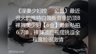 《淫妻少妇控❤️必备》最近很火的推特白领新晋垂奶顶B裸舞美少妇【6金】最新私拍6.7弹，裸舞顶胯摇摆挑逗全程露脸很激情