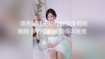 -漂亮萌妹子和社会纹身男啪啪啪 多种姿势被插得叫爸爸