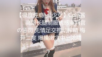 【极度性瘾❤️少女】Cola酱❤️ 高跟长腿制服诱惑审判官の惩罚 无情足交撸动榨精 梅开二度 爆操嫩穴中出浓精