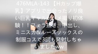 476MLA-143 【Hカップ爆乳】アプリで出会ったノリ良い巨乳ギャルがハメ撮り初体験！！フェラ抜き、中出し、ミニスカ&ルーズソックスの制服コスで3回も発射しちゃいましたww