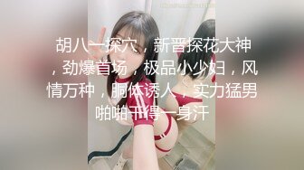 【清纯少妇致命诱惑】绿帽男偷拍老婆，30岁极品小少妇，肤白人骚，短裙高跟，这身材看着就让人硬，无套干高潮