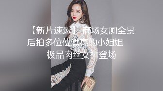 办公楼女厕全景偷拍多位美女职员的各种美鲍2