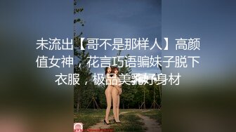 未流出【哥不是那样人】高颜值女神，花言巧语骗妹子脱下衣服，极品美乳好身材