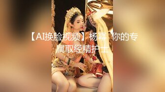 【AI换脸视频】杨幂  你的专属取经精护士