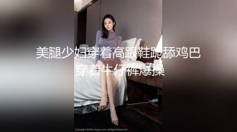 牛仔裤妹子直播啪啪,撸硬开干大力抽插猛操