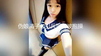 伪娘清子勾引兵哥哥被抱操