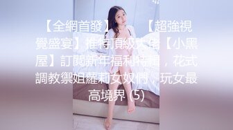 NTR绿帽淫妻大神〖vince〗献妻挨操 被黑肉棒直接捅到子宫了 黑白碰撞强烈对比有一种独特的美感 (10)