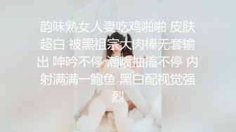 韵味熟女人妻吃鸡啪啪 皮肤超白 被黑祖宗大肉棒无套输出 呻吟不停 潮喷抽搐不停 内射满满一鲍鱼 黑白配视觉强烈