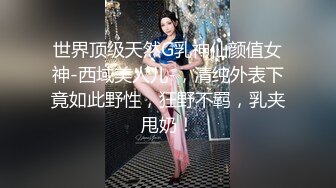 重金定制，快手已永久封停18万粉丰腴大胸反差骚女【欣妹妹】全裸骚舞、抖奶、顶胯各种高潮脸无水完整全套 (3)