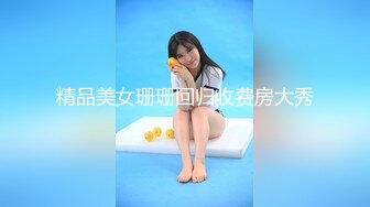 精品美女珊珊回归收费房大秀