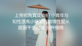 九月最新私房大神隔墙有眼??天价外购???丝高制大神黑丝盛筵系列第8季01