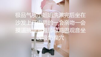 极品气质小姐姐洗漱完后坐在沙发上任由男的一会亲吻一会摸逼挑逗发骚舔吸鸡巴观音坐莲吸奶操穴