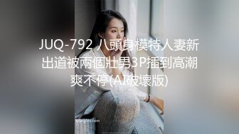 JUQ-792 八頭身模特人妻新出道被兩個壯男3P插到高潮爽不停(AI破壞版)